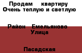 Продам 1- квартиру. Очень теплую и светлую › Район ­ Емельяново › Улица ­ Пасадская › Дом ­ 23 › Общая площадь ­ 42 › Цена ­ 1 850 000 - Красноярский край, Емельяновский р-н, Емельяново рп Недвижимость » Квартиры продажа   . Красноярский край